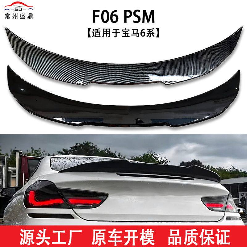 适用于宝马6系(11-16)F06 PSM款尾翼汽车改装件无损安装吹塑