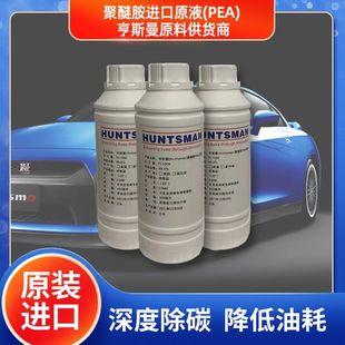 催化 亨斯曼进口PEA原液聚醚胺汽车燃油宝添加剂清洗油路积碳三元