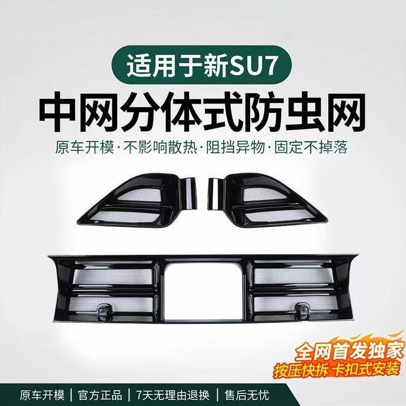 适用于26款小米SU7防虫网前中网水箱空调进气口防尘柳絮改装配件
