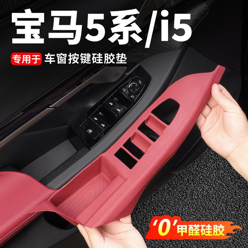 24-26款宝马5系i5车门升降按键面板硅胶垫530车内装饰用品大全525