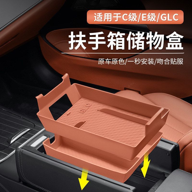 奔驰GLC300L新C级E级/E300L/C260扶手箱储物盒中控置物盒车内收纳