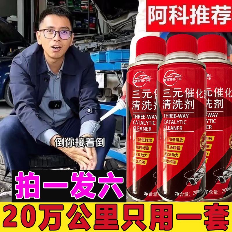 拍1发6三元催化清洗剂催化器清理汽车用除积碳清三元清洁剂