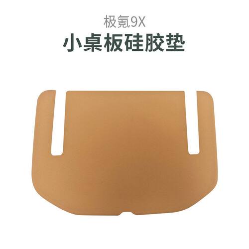 适用于极氪9X座椅后小桌板硅胶垫保护装饰贴车内汽车用品改装