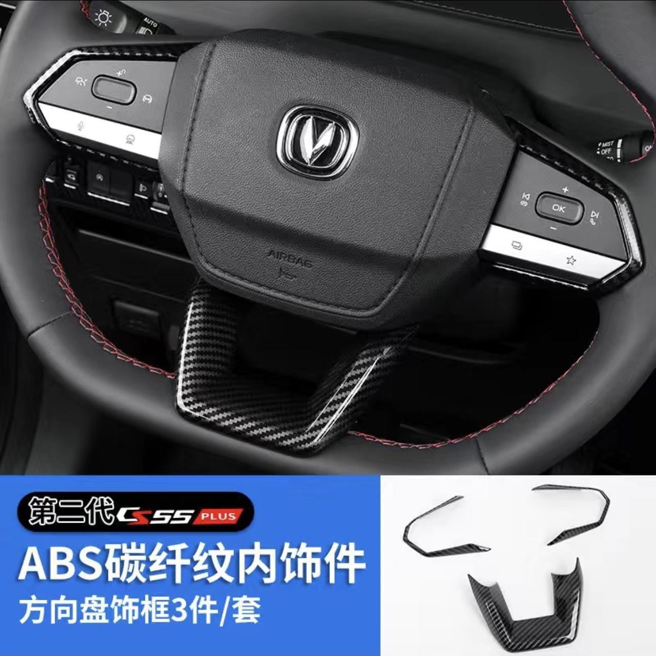 长安三代cs55plus方向盘贴按键框内饰UNIV装饰逸动改装启源A06Q05