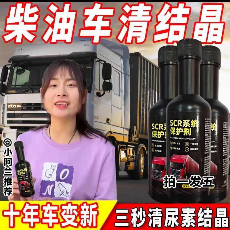 柴油车用SCR系统保护剂国五国六尿素防结晶堵塞喷油嘴清洁剂套装