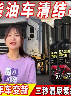 柴油车用SCR系统保护剂国五国六尿素防结晶堵塞喷油嘴清洁剂套装
