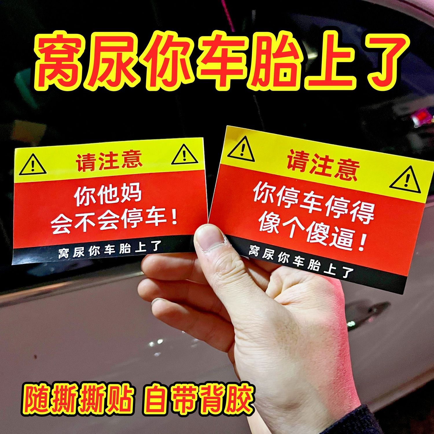 整蛊乱停车贴纸停车停得像个傻子