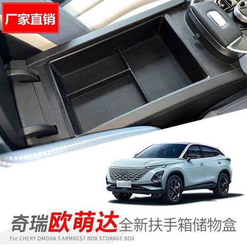 适用于奇瑞欧萌达OMODA C5 EV扶手箱储物盒改装置物隔层收纳格