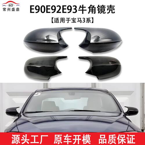 适用于宝马3系E90E92E93前期牛角后视镜壳汽车改装件量大价优工厂