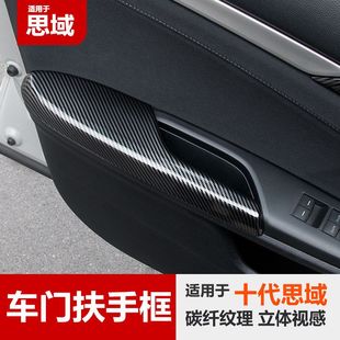 十代思域改装扶手面板车门扶手贴车内饰装饰贴黑武士配件三厢两厢