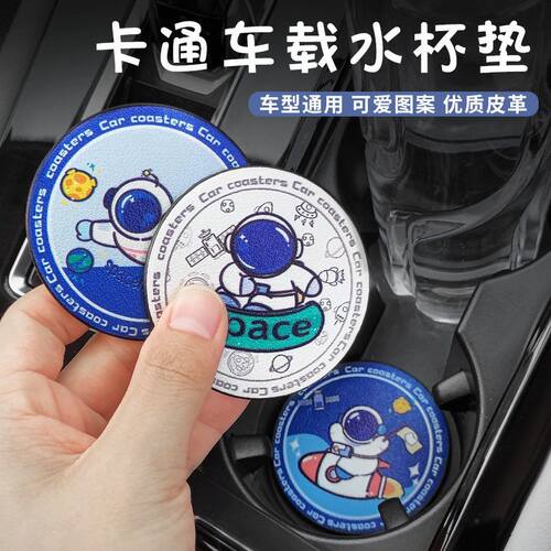 宇航员汽车水杯垫门槽置物垫子车内装饰用品大全卡通车载防滑垫通