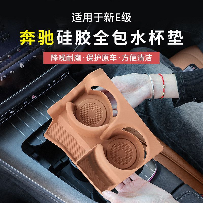 奔驰新E级E300L/E260水杯防滑垫C级GLC300硅胶保护套中控内饰用品