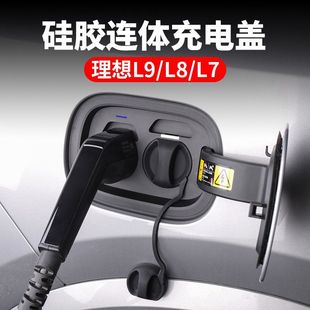 件 适用理想L9充电口防水盖硅胶连体L8L7L6防雨防尘保护罩汽车改装