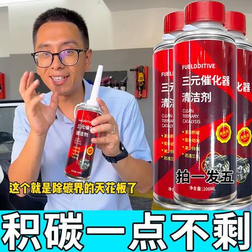 三元催化剂清洗剂催化器清理汽车除积碳正品省汽油添加剂