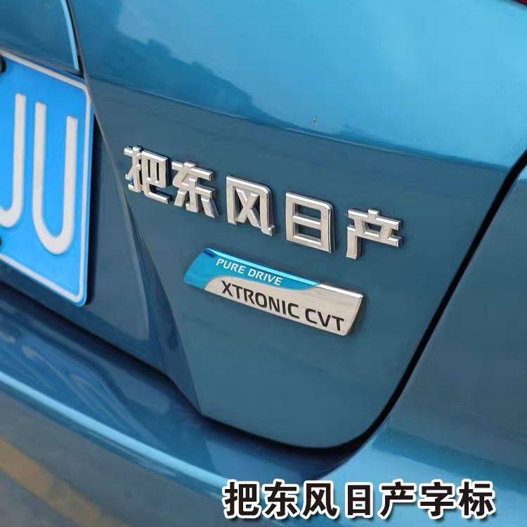 把东风日产个性搞笑逍客创意立体汉字汽车文字车尾车贴尾标装饰