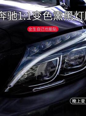 奔驰C级E级S级AMGGLC/GLA/GLB/GLE/GLS熏黑大灯尾灯膜光控变色
