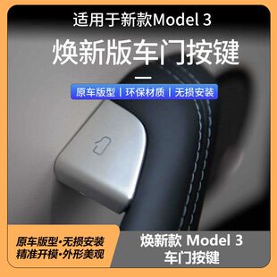 适用特斯拉TESLA焕新版model3Highland车门按键 升级透光开门按键