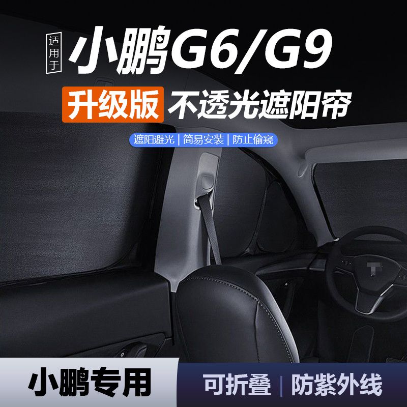 小鹏新G6/G9/m03/P7+加遮阳帘侧窗隐私帘小鹏X9前挡全车窗遮阳挡图片