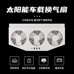汽车排风扇太阳能充电换气扇车窗排气车载风扇通风散热器车内降温