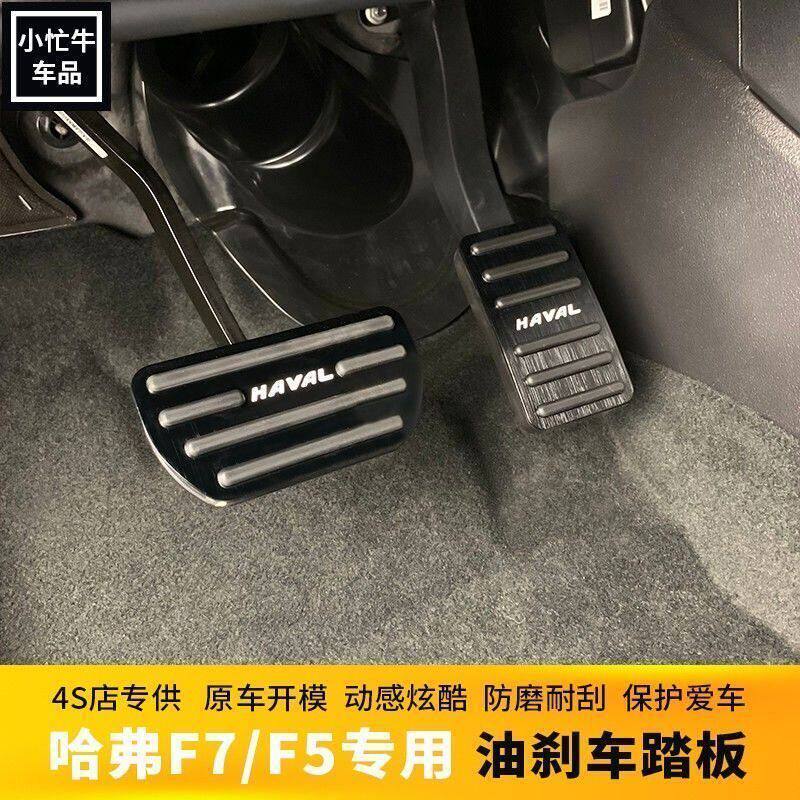 第三代哈弗H6S H5赤兔初恋拿铁猛龙枭龙AMX升级款刹车油门脚踏板