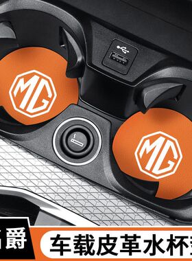 适用于名爵HS ZS MG领航 MG5 MG6 MG7汽车内饰改装用品车载水杯垫