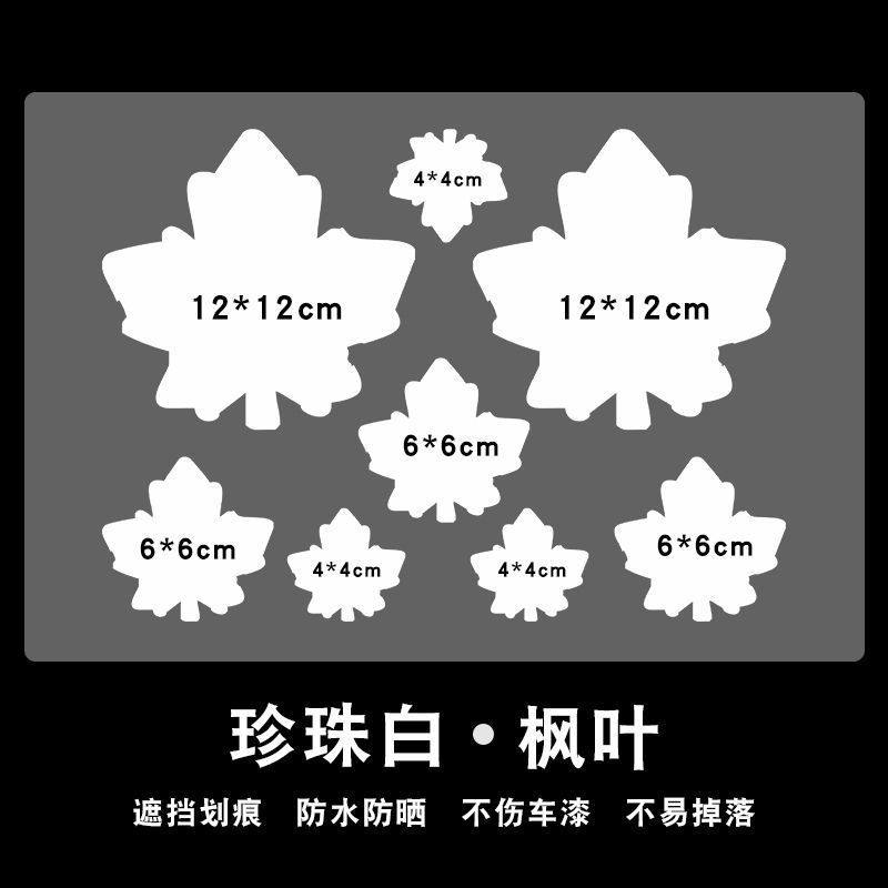 珍珠白车贴车身划痕遮挡贴纸小图案保险杠刮痕遮盖防水汽车划痕贴