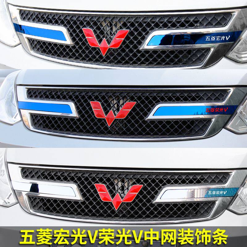 适用于五菱荣光V装饰中网亮条外饰改装饰宏光V中网饰条中网饰亮片
