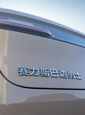 适用赛力斯问界M5M7M9车标贴别问界么多斯巴达勇士搞笑创意装饰