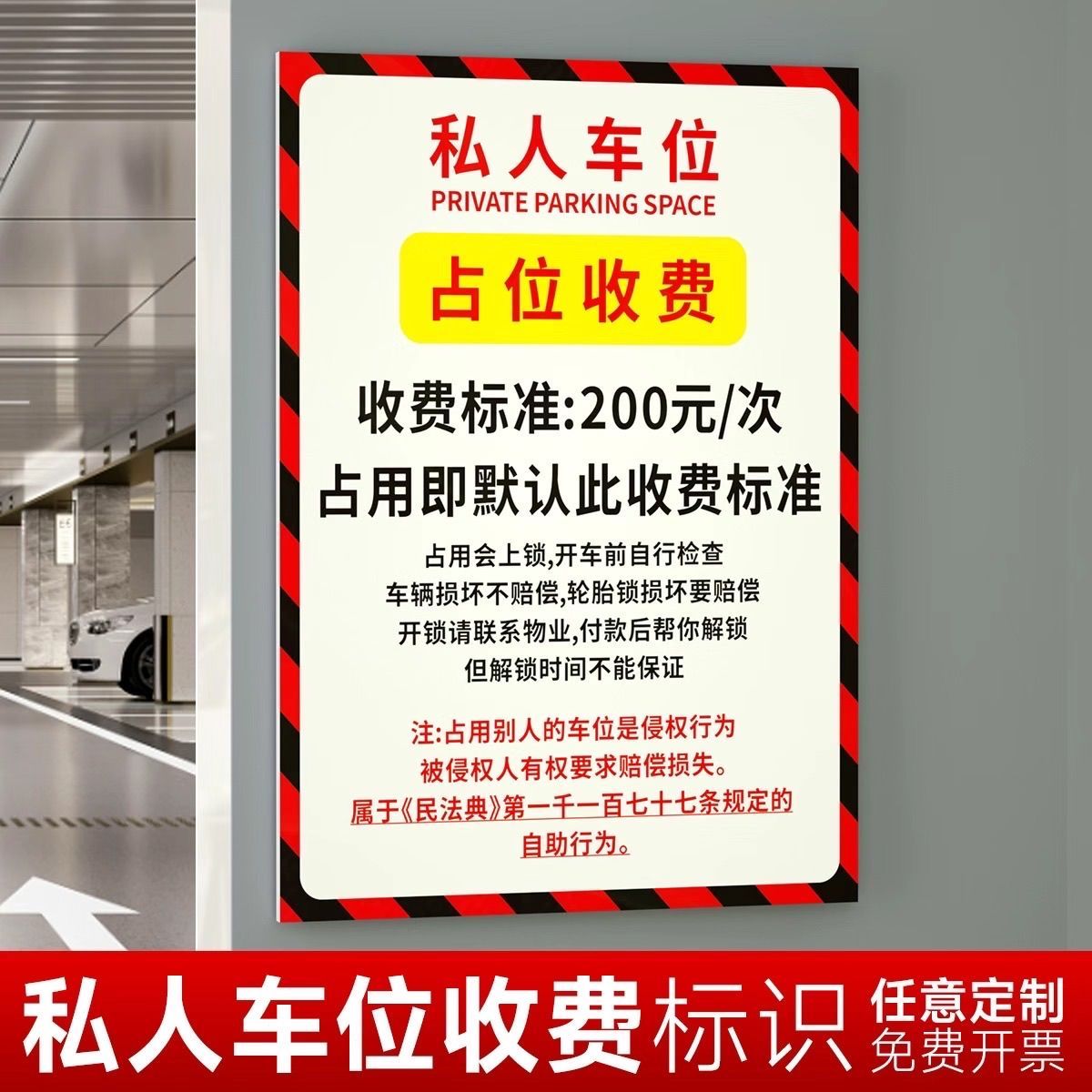 私人车位占停收费告知牌定制