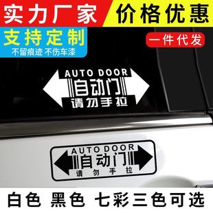 请勿手拉车贴 电动门汽车贴纸自动门提示反光贴警示创意个性贴纸