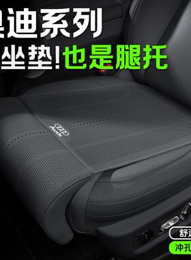 适用奥迪A3A4LA6LA5A7Q5LQL2Q3Q4Q6汽车坐垫主副驾驶带腿拖一体垫