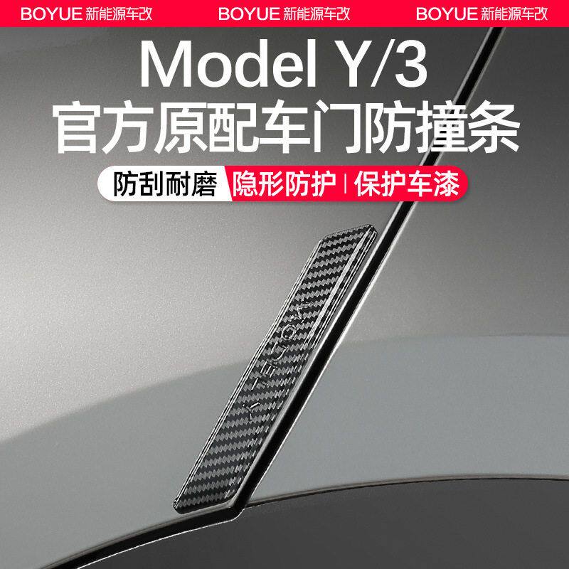 适用焕新版特斯拉ModelY/3/YL车门防撞条车身防擦刮蹭贴改装配件