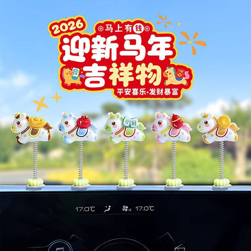 可爱生肖马新年摇头汽车摆件电动汽车内饰中控台电脑工位马年装饰,汽车用品/电子/清洗/改装,摆件,淘宝优惠券,粉丝福利购,淘宝优惠卷