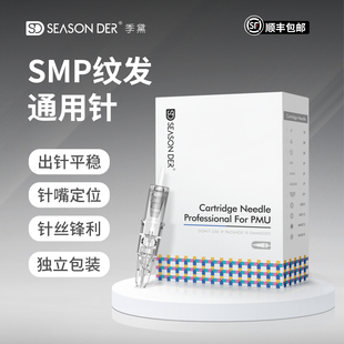 季黛纹发机器纹发针SMP纹头皮点刺发际线电流仪全抛一体针定位款