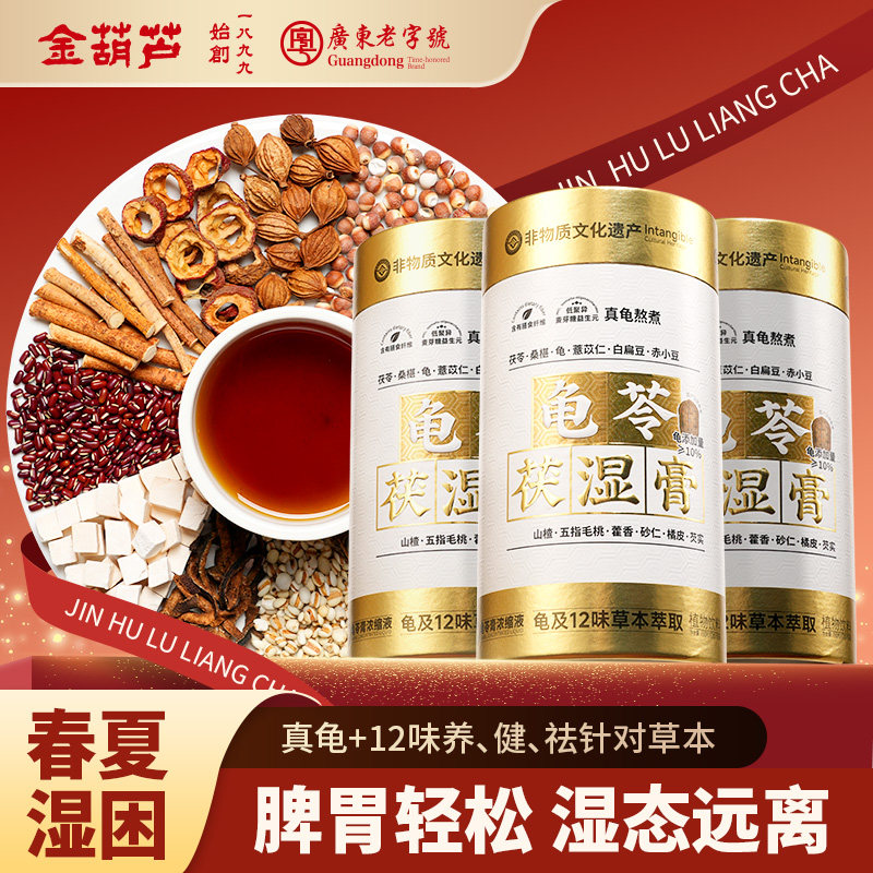 金葫芦茯湿膏五指毛桃茯苓桑葚薏米祛真龟古法熬制龟苓膏湿冲饮茶