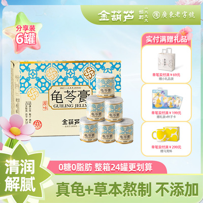 金葫芦龟苓膏官方旗舰店正品零食夏季清凉食品清润草本龟苓膏送礼