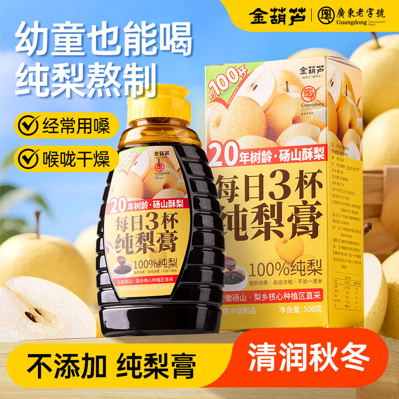 金葫芦纯梨膏无添加古法熬制大瓶家庭装儿童清润秋冬砀山梨膏泡水