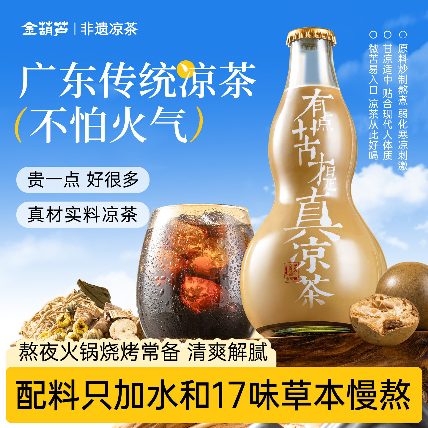 金葫芦广东凉茶润燥植物饮料无添加微苦熬煮广式凉茶秋冬燥热饮料