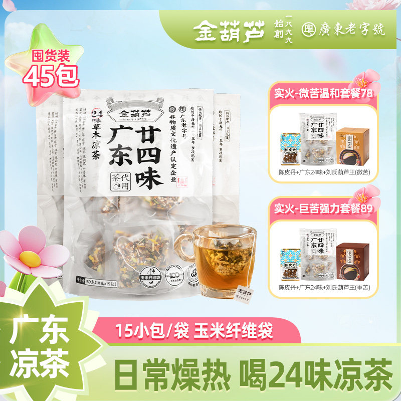 金葫芦广东凉茶二十四味茶包广州24味春夏火气广式廿四味凉茶料包