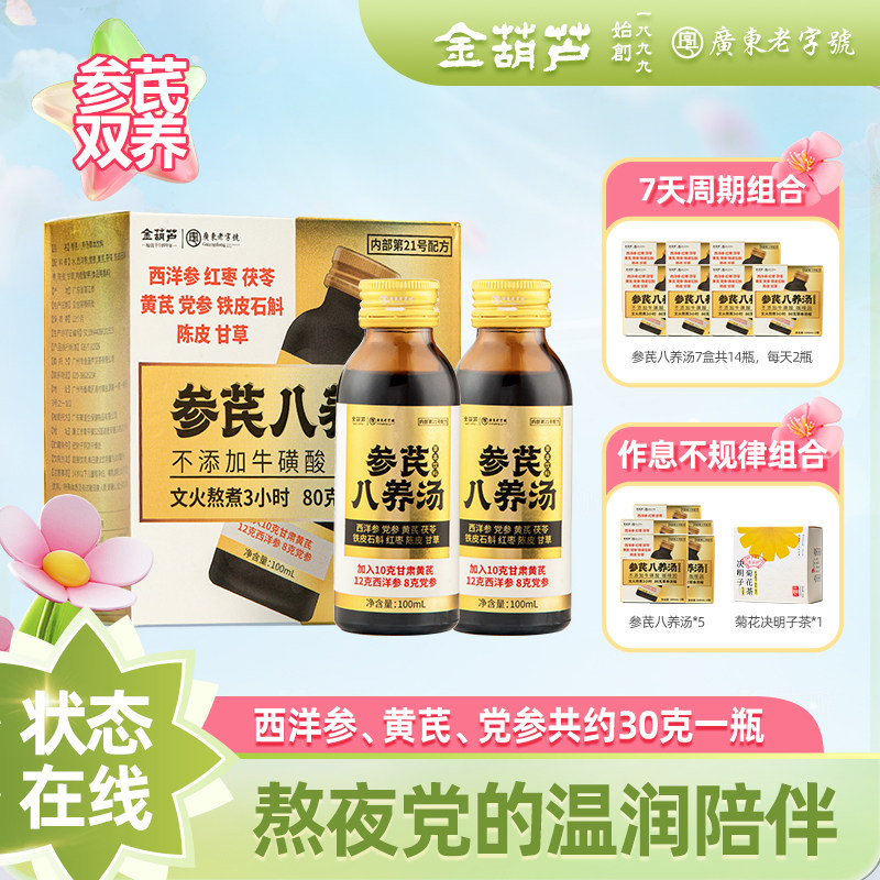 金葫芦西洋参黄芪党参养生茶血气四季补浓缩液男女熬夜送长辈礼品