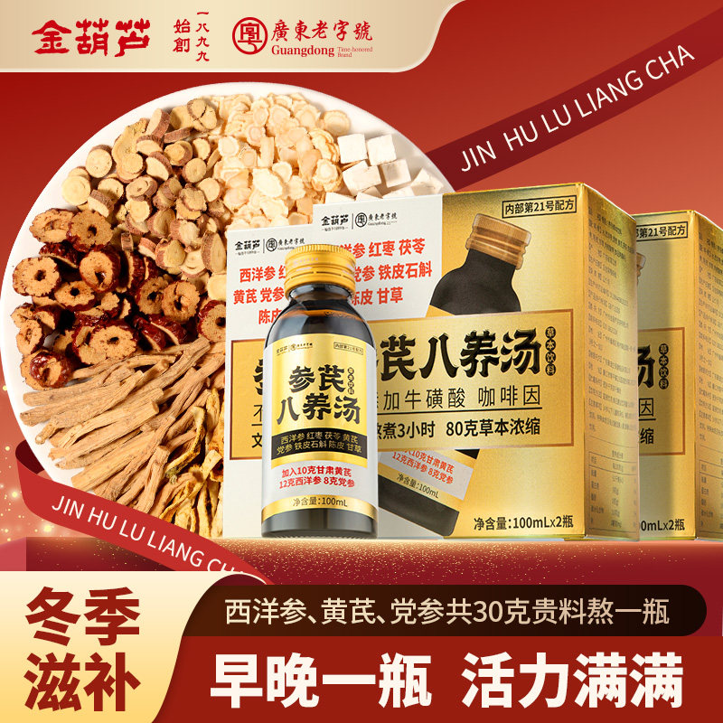 金葫芦西洋参黄芪党参养生茶血气秋冬补浓缩液男女熬夜送长辈礼品