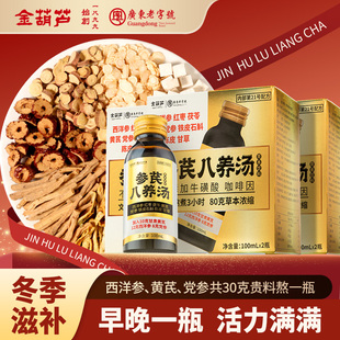 金葫芦西洋参黄芪党参养生茶血气秋冬补浓缩液男女熬夜送长辈礼品