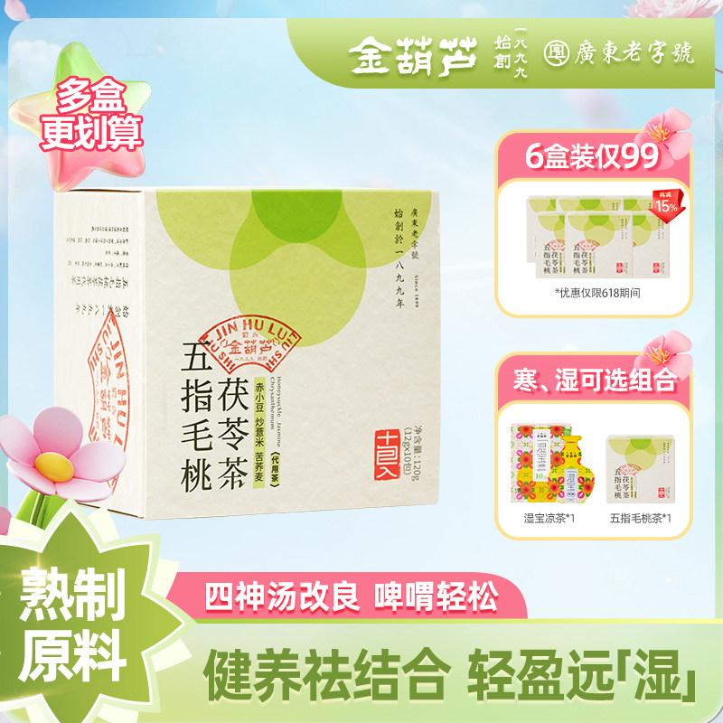 金葫芦五指毛桃茯苓茶四神汤改良祛健草本赤小豆炒薏米湿茶脾胃