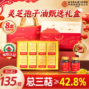 北京同仁堂灵芝孢子油软胶囊成人中老年破壁孢子粉正品礼盒富元