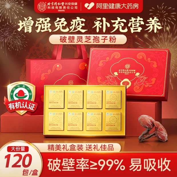 北京同仁堂破壁灵芝孢子粉正品官方旗舰店增强免疫力袍子粉礼盒