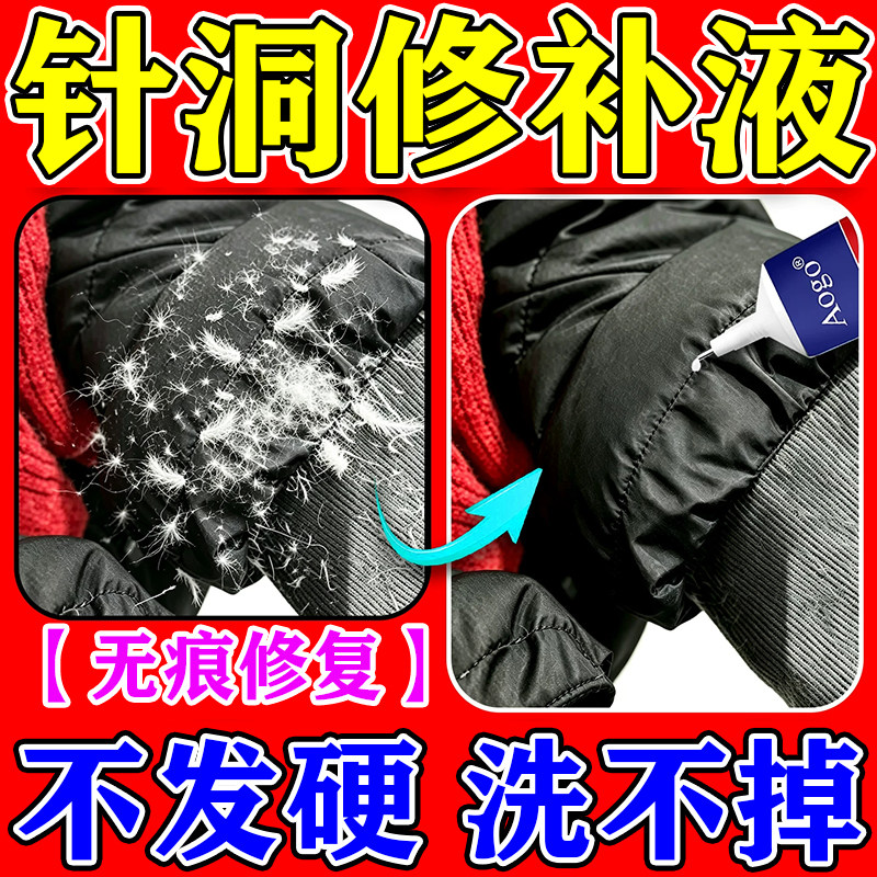 无痕修复】面料针洞修复液羽绒服