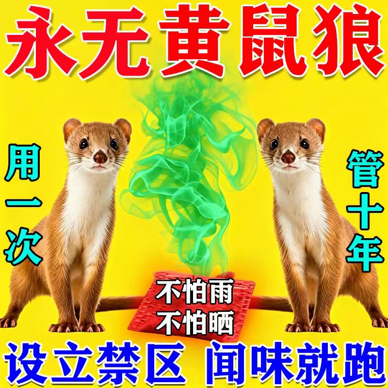 养殖场强力气味驱黄鼠狼器