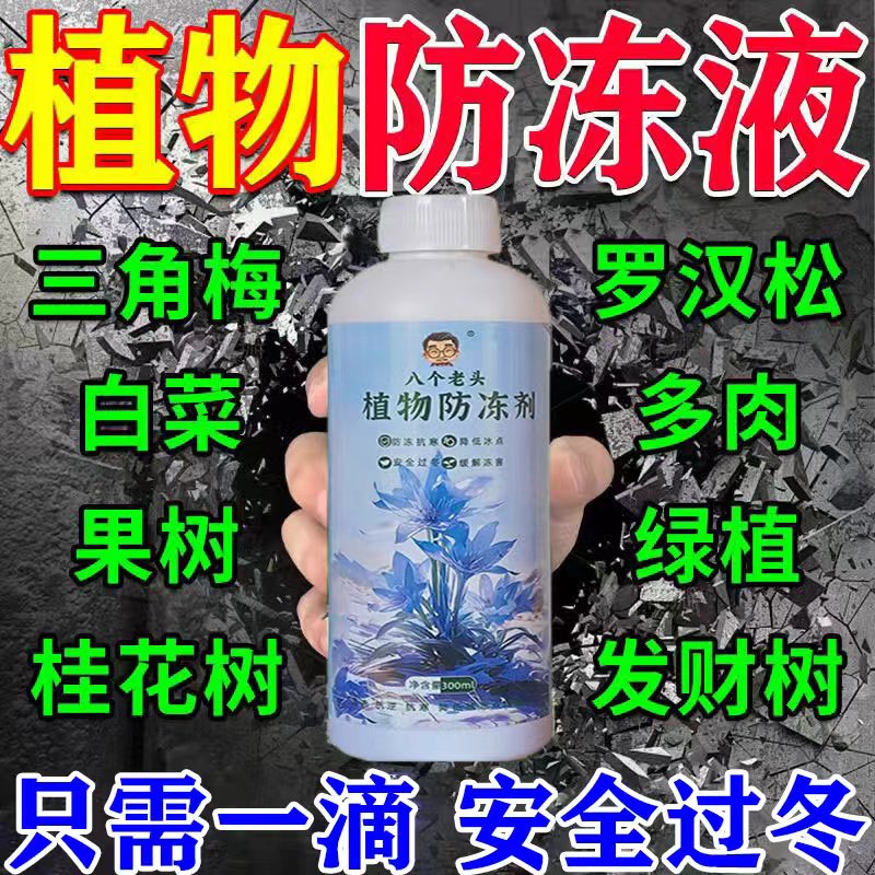 安全过冬】植物防冻剂防寒抗冻液
