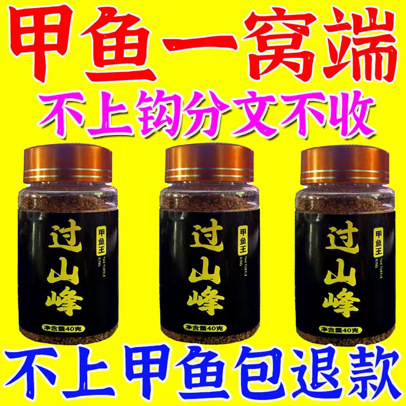 甲鱼闻味来】过山峰甲鱼饵诱食剂