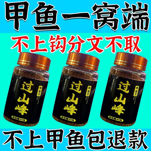 甲鱼闻味来】过山峰甲鱼饵诱食剂